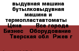 выдувная машина,бутылковыдувная машина и термопластавтоматы › Цена ­ 1 - Все города Бизнес » Оборудование   . Тверская обл.,Ржев г.